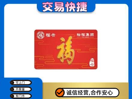 三水区购物卡回收裕福集团卡.jpg