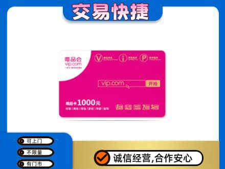 三水区购物卡回收唯品会卡.jpg