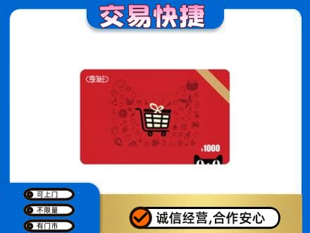三水区购物卡回收享淘卡.jpg
