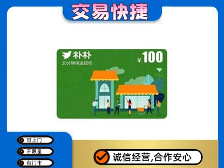 三水区购物卡回收朴朴超市卡.jpg