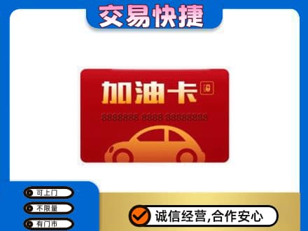 三水区购物卡回收加油卡2.jpg