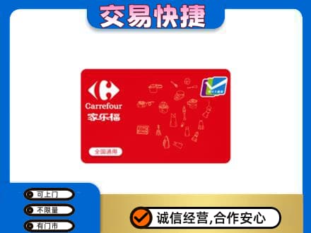 三水区购物卡回收家乐福卡.jpg
