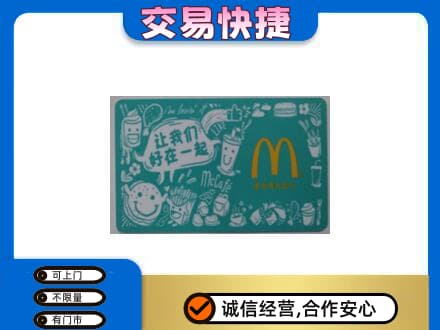三水区购物卡回收麦当劳卡.jpg