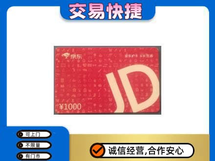 三水区购物卡回收京东卡.jpg