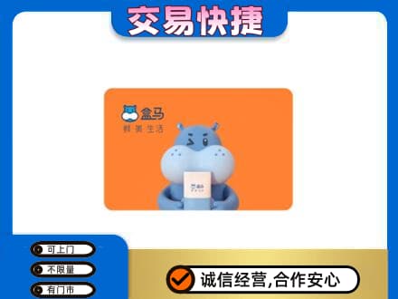 三水区购物卡回收盒马生鲜卡.jpg