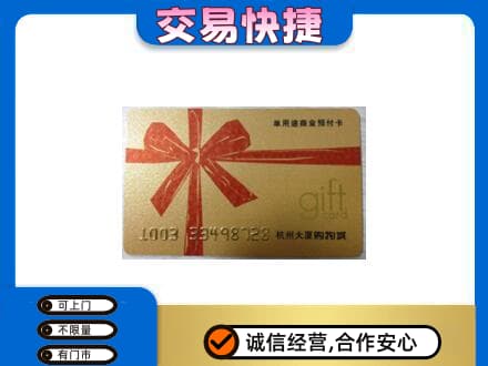 三水区购物卡回收杭州大厦卡.jpg