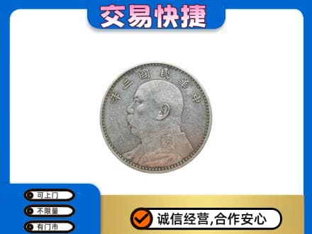三水区高价回收袁大头